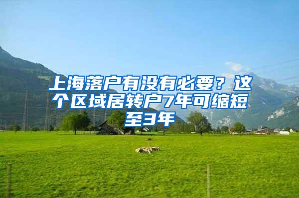 上海落户有没有必要？这个区域居转户7年可缩短至3年