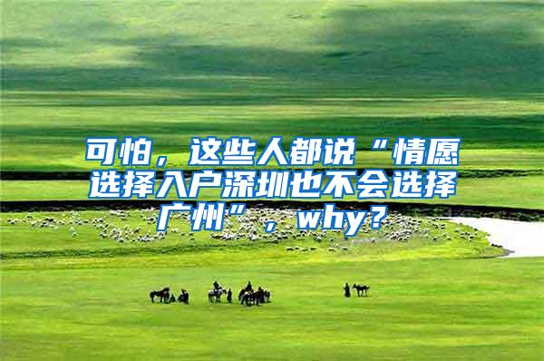 可怕，这些人都说“情愿选择入户深圳也不会选择广州”，why？