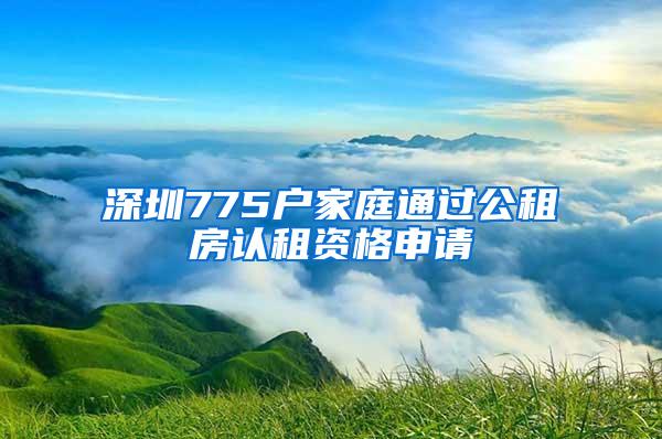 深圳775户家庭通过公租房认租资格申请