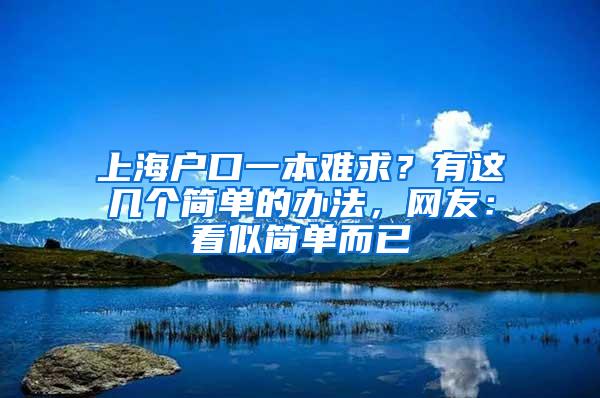 上海户口一本难求？有这几个简单的办法，网友：看似简单而已