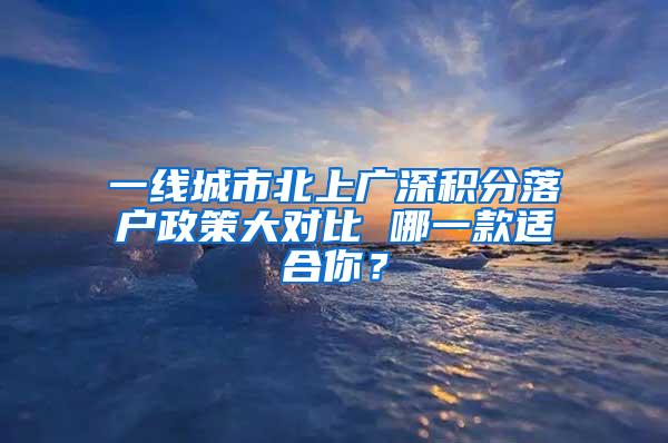 一线城市北上广深积分落户政策大对比 哪一款适合你？