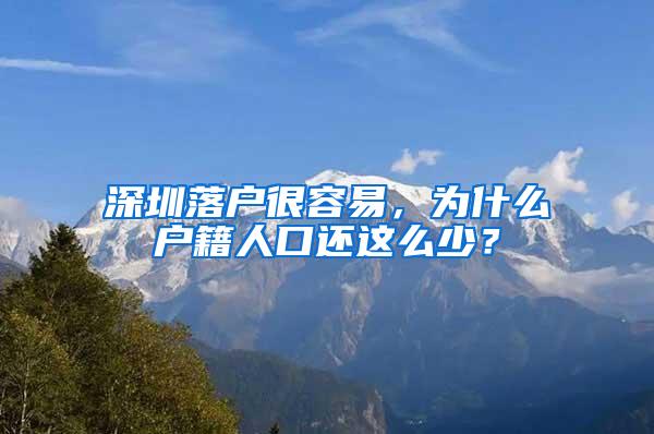 深圳落户很容易，为什么户籍人口还这么少？
