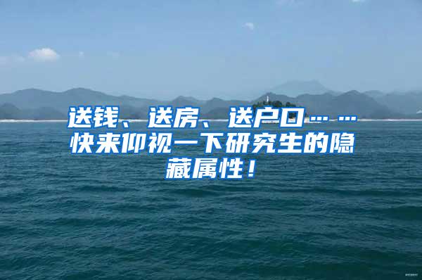 送钱、送房、送户口……快来仰视一下研究生的隐藏属性！