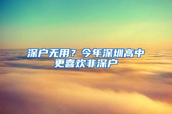 深户无用？今年深圳高中更喜欢非深户