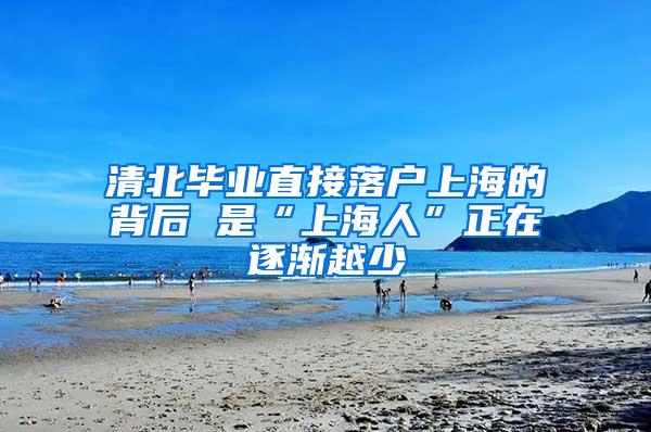 清北毕业直接落户上海的背后 是“上海人”正在逐渐越少