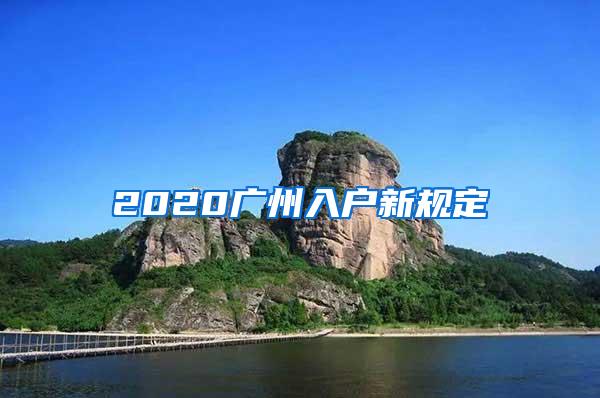 2020广州入户新规定