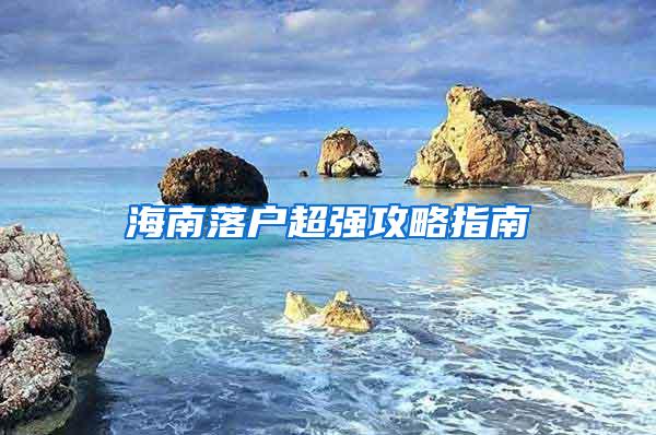 海南落户超强攻略指南