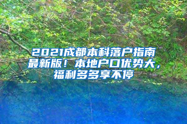 2021成都本科落户指南最新版！本地户口优势大，福利多多享不停