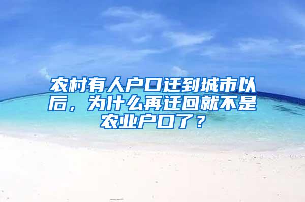 农村有人户口迁到城市以后，为什么再迁回就不是农业户口了？