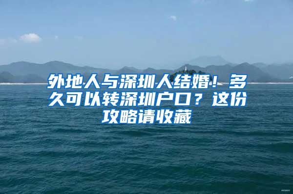 外地人与深圳人结婚！多久可以转深圳户口？这份攻略请收藏