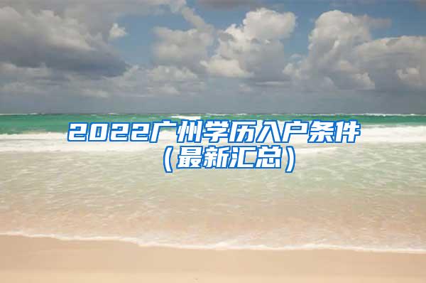 2022广州学历入户条件（最新汇总）