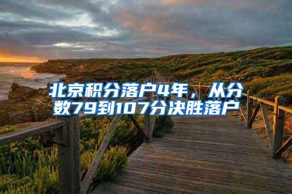 北京积分落户4年，从分数79到107分决胜落户