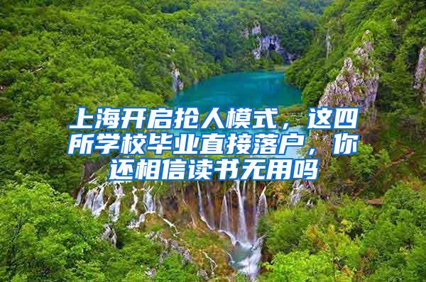 上海开启抢人模式，这四所学校毕业直接落户，你还相信读书无用吗