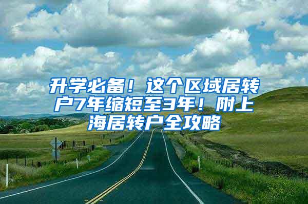 升学必备！这个区域居转户7年缩短至3年！附上海居转户全攻略