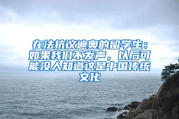 在法抗议迪奥的留学生：如果我们不发声，以后可能没人知道这是中国传统文化