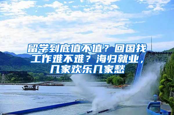 留学到底值不值？回国找工作难不难？海归就业，几家欢乐几家愁