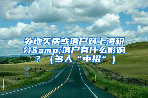 外地买房或落户对上海积分&落户有什么影响？（多人“中招”）