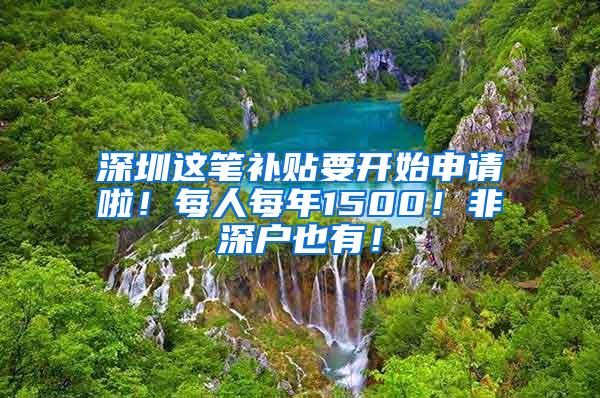 深圳这笔补贴要开始申请啦！每人每年1500！非深户也有！
