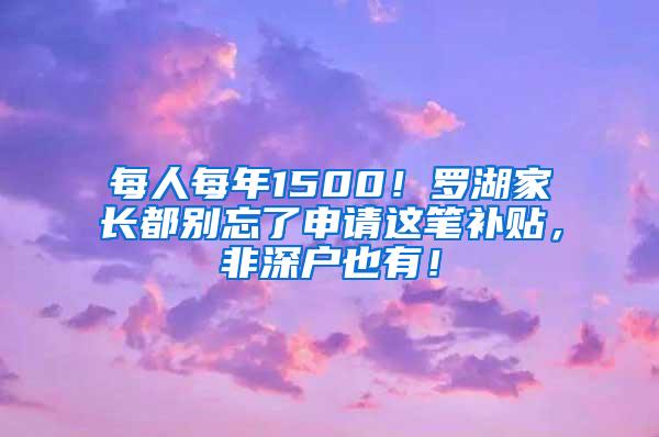 每人每年1500！罗湖家长都别忘了申请这笔补贴，非深户也有！