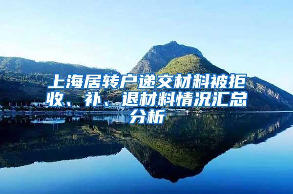 上海居转户递交材料被拒收、补、退材料情况汇总分析