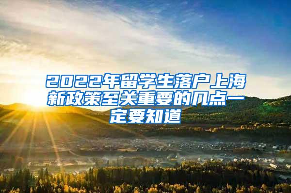 2022年留学生落户上海新政策至关重要的几点一定要知道