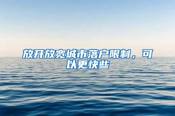 放开放宽城市落户限制，可以更快些