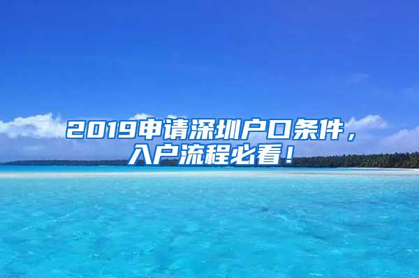 2019申请深圳户口条件，入户流程必看！