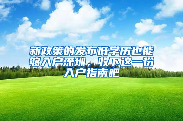 新政策的发布低学历也能够入户深圳，收下这一份入户指南吧