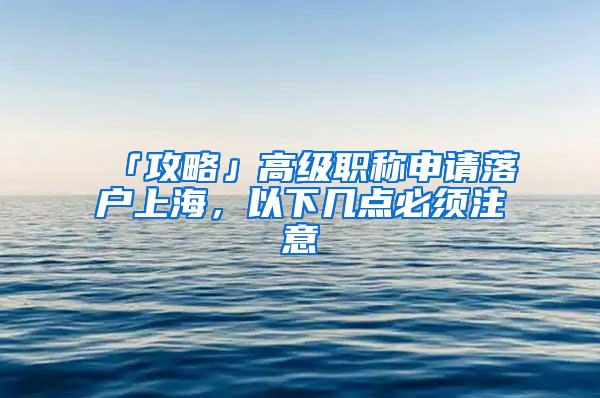 「攻略」高级职称申请落户上海，以下几点必须注意