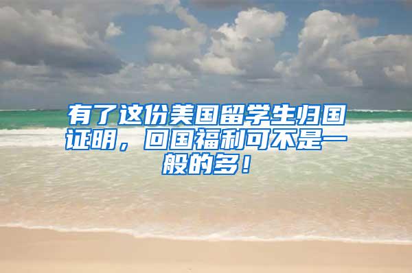 有了这份美国留学生归国证明，回国福利可不是一般的多！
