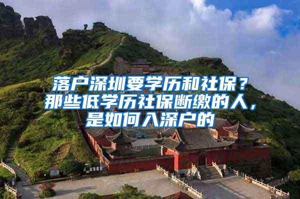 落户深圳要学历和社保？那些低学历社保断缴的人，是如何入深户的