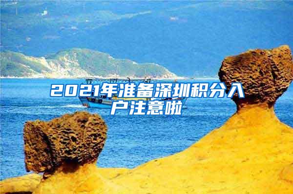 2021年准备深圳积分入户注意啦