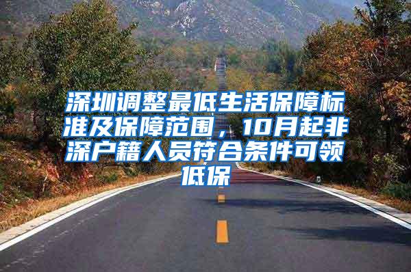 深圳调整最低生活保障标准及保障范围，10月起非深户籍人员符合条件可领低保