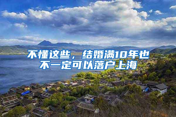 不懂这些，结婚满10年也不一定可以落户上海
