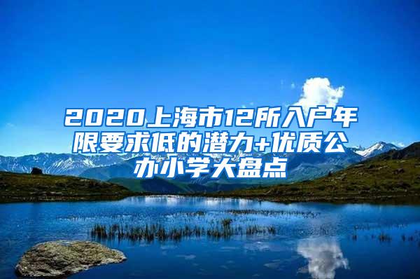 2020上海市12所入户年限要求低的潜力+优质公办小学大盘点