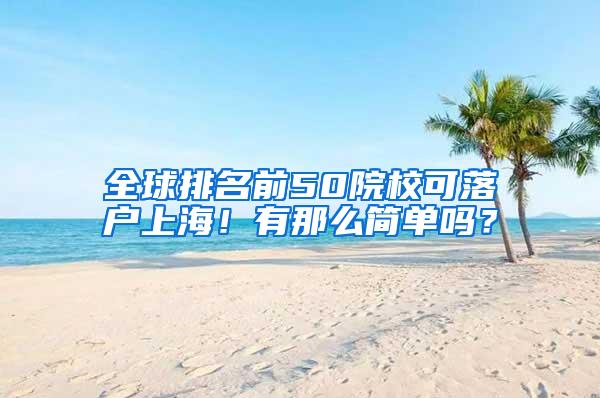 全球排名前50院校可落户上海！有那么简单吗？