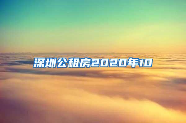 深圳公租房2020年10