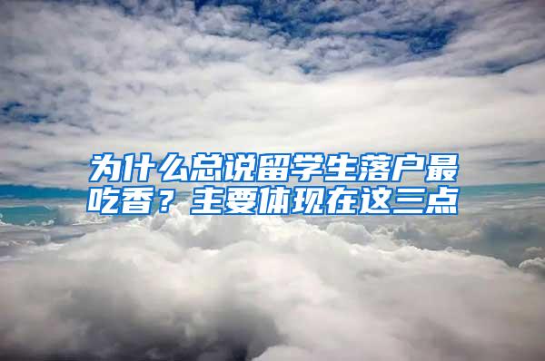 为什么总说留学生落户最吃香？主要体现在这三点