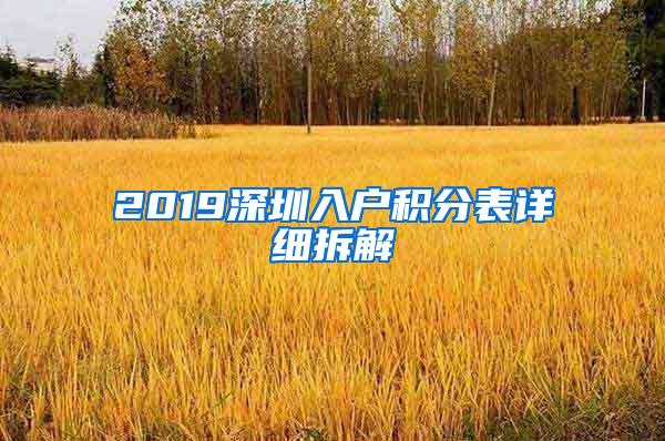 2019深圳入户积分表详细拆解