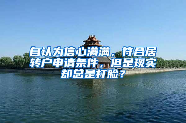 自认为信心满满，符合居转户申请条件，但是现实却总是打脸？