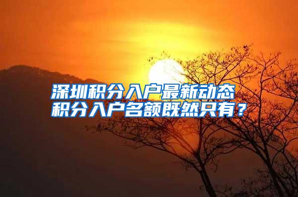 深圳积分入户最新动态 积分入户名额既然只有？