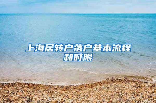 上海居转户落户基本流程和时限