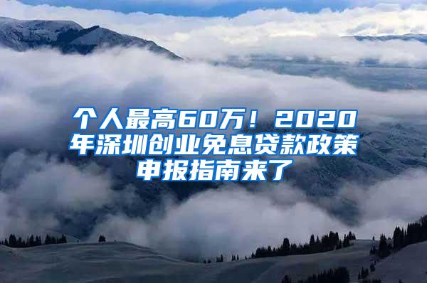 个人最高60万！2020年深圳创业免息贷款政策申报指南来了