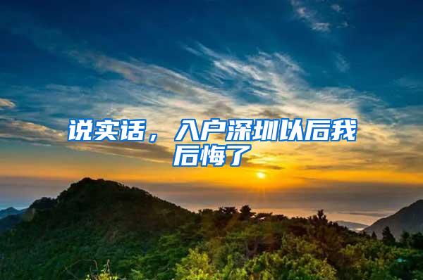 说实话，入户深圳以后我后悔了