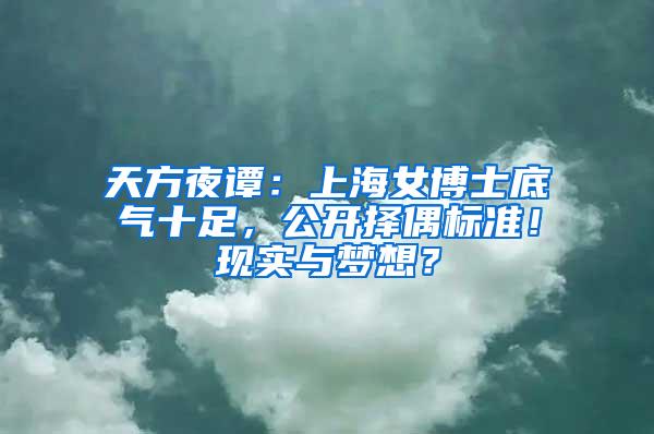 天方夜谭：上海女博士底气十足，公开择偶标准！现实与梦想？