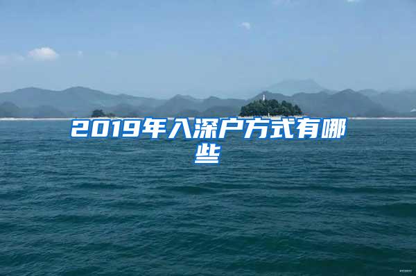 2019年入深户方式有哪些