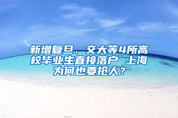 新增复旦、交大等4所高校毕业生直接落户 上海为何也要抢人？