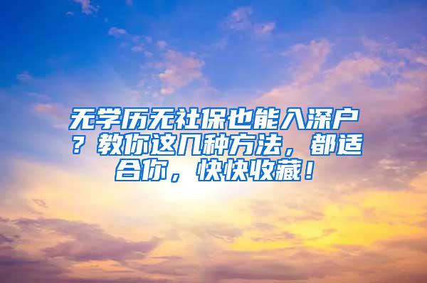 无学历无社保也能入深户？教你这几种方法，都适合你，快快收藏！