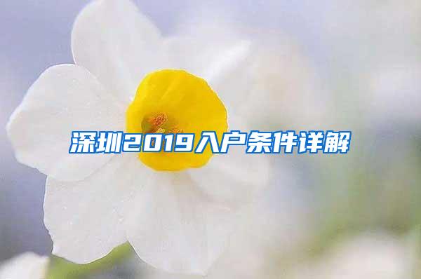 深圳2019入户条件详解