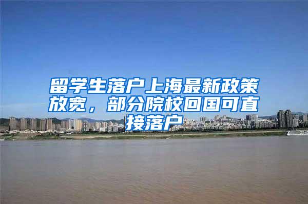 留学生落户上海最新政策放宽，部分院校回国可直接落户